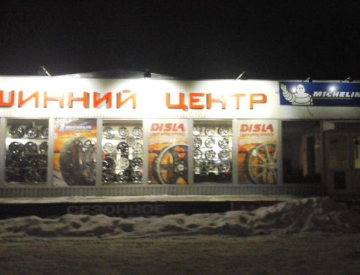 Шинний центр