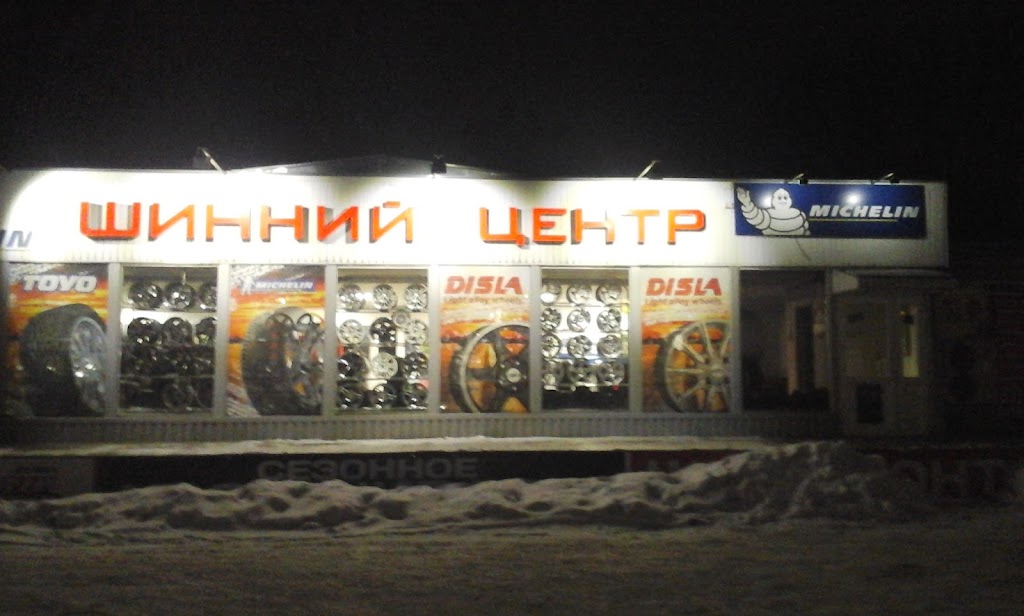 Шинний центр