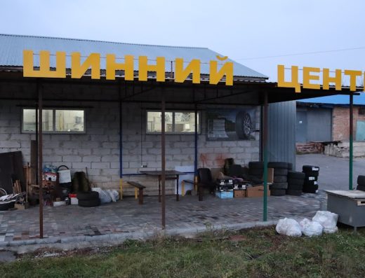 Шинний центр
