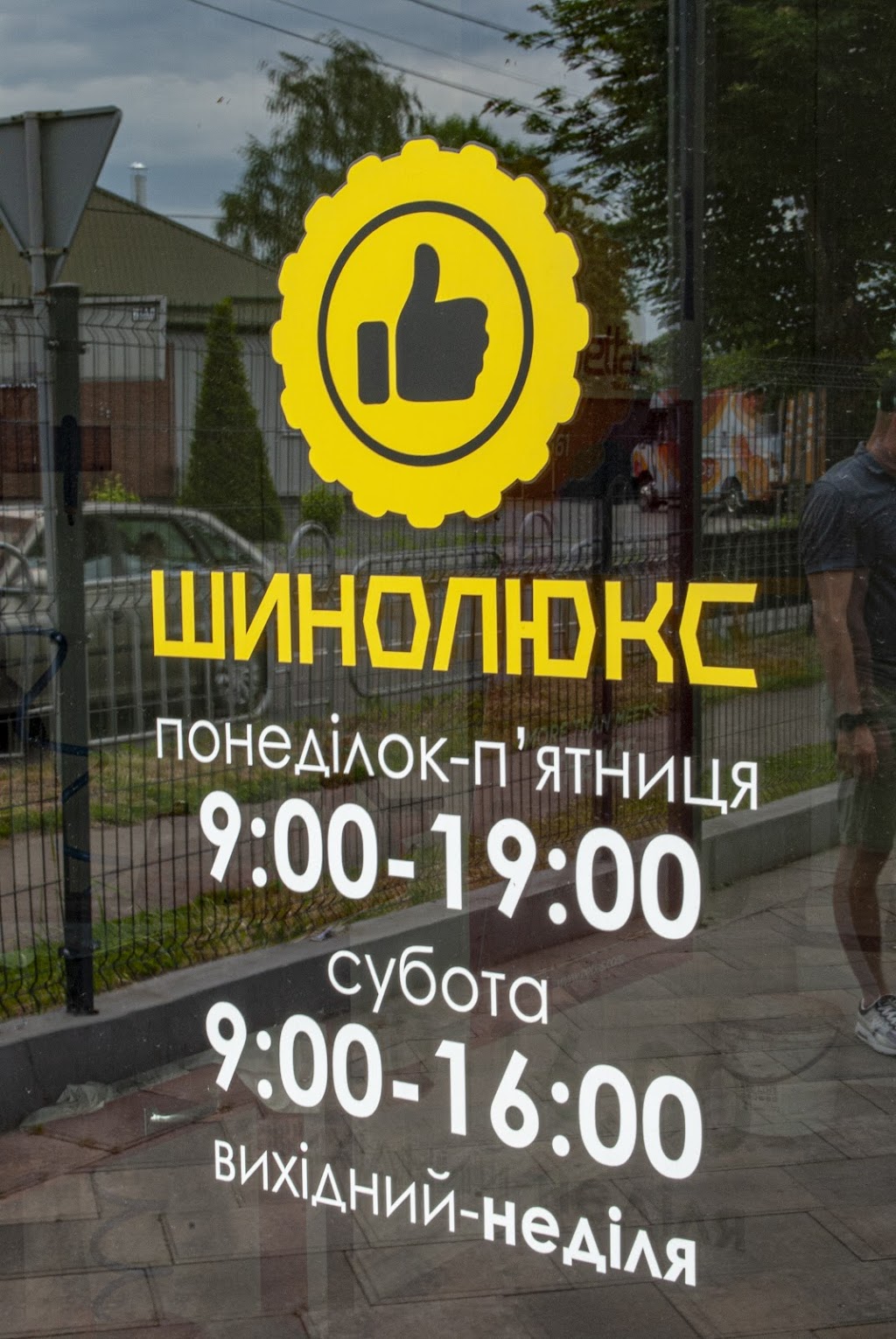 Шинолюкс