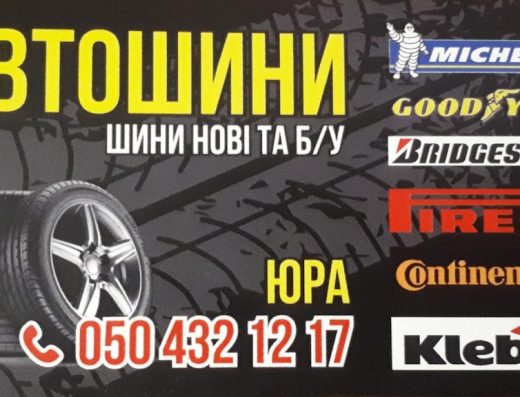 Шиномонтаж