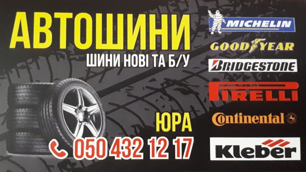 Шиномонтаж