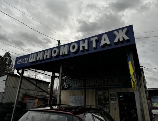 Шиномонтаж