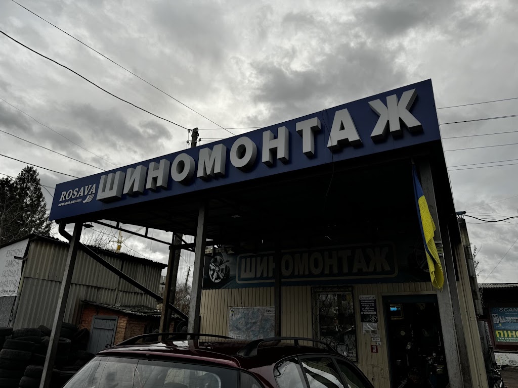 Шиномонтаж