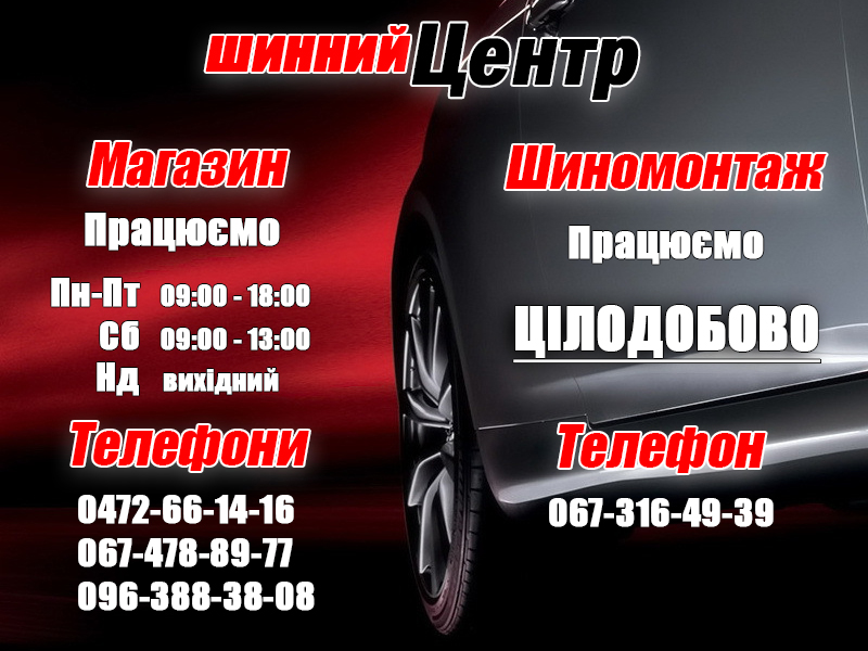 Шиномонтаж