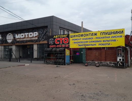 Шиномонтаж