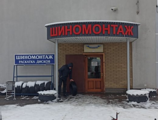 Шиномонтаж