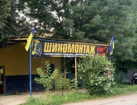 Шиномонтаж