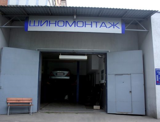 Шиномонтаж