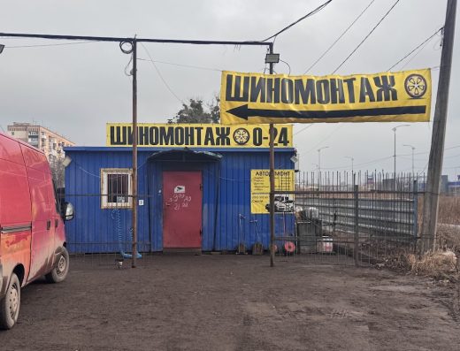 Шиномонтаж