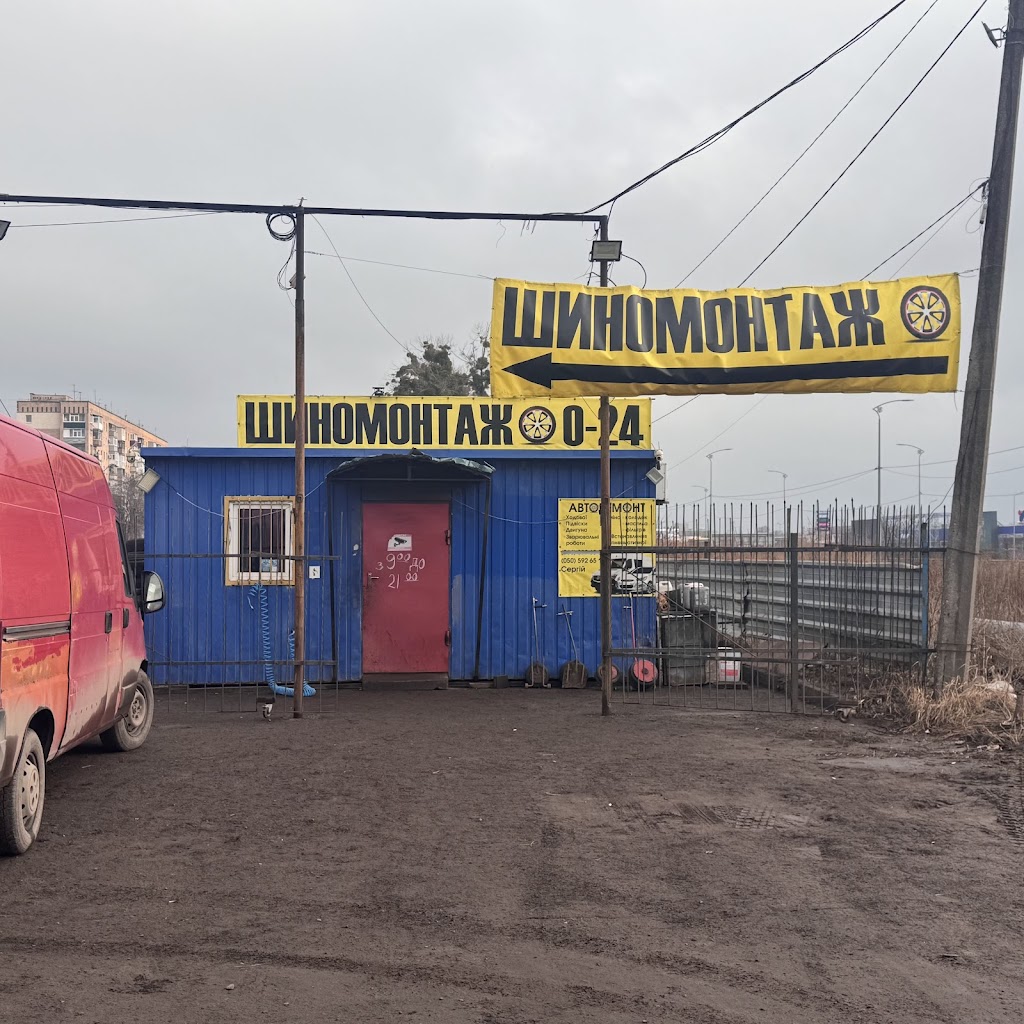 Шиномонтаж