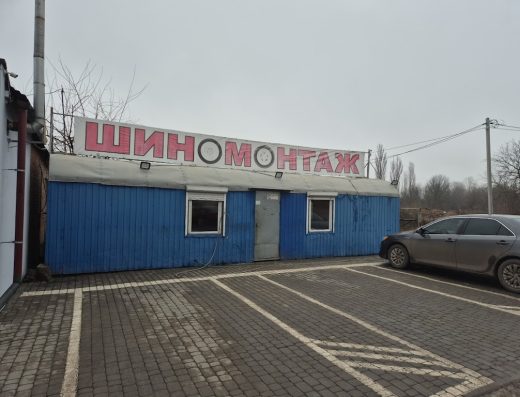 Шиномонтаж