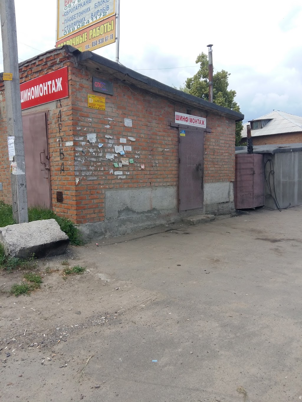 Шиномонтаж