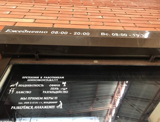 Шиномонтаж