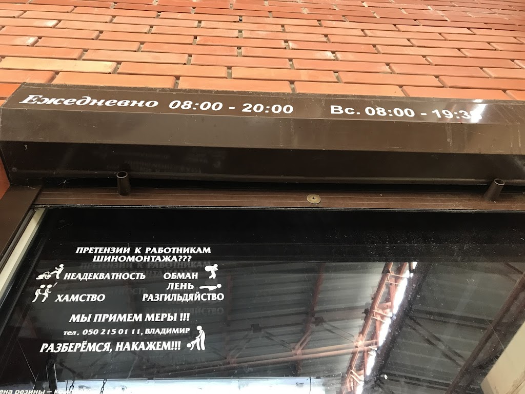 Шиномонтаж
