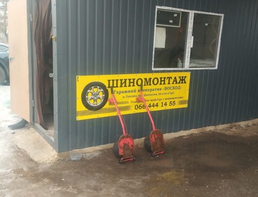 Шиномонтаж