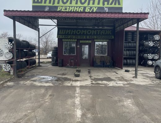 Шиномонтаж