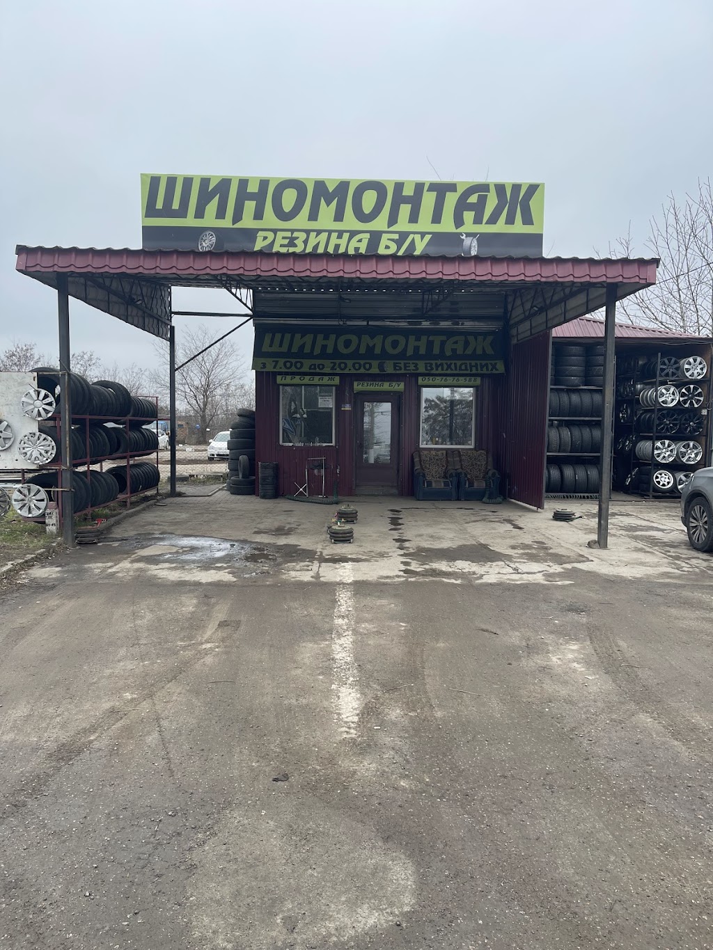 Шиномонтаж