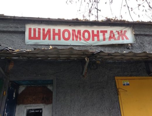 Шиномонтаж