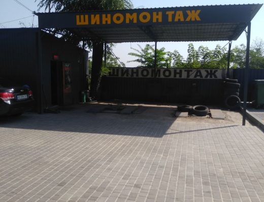 Шиномонтаж