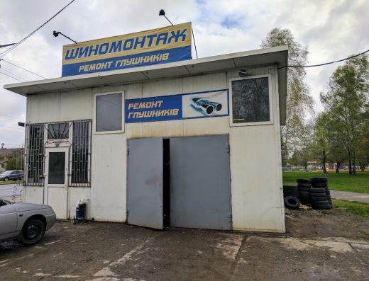 Шиномонтаж