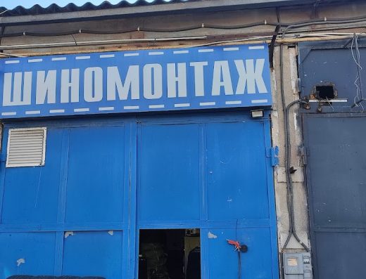 Шиномонтаж