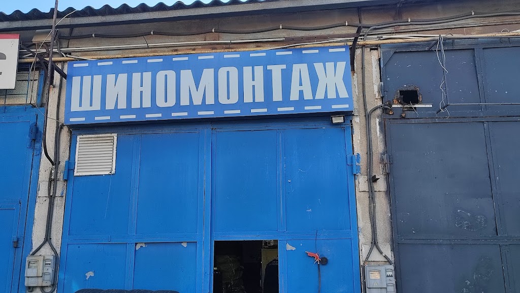 Шиномонтаж