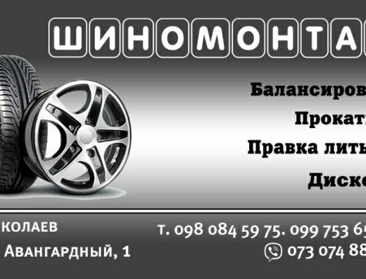 Шиномонтаж