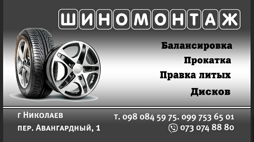 Шиномонтаж