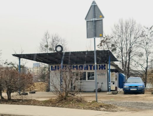 Шиномонтаж