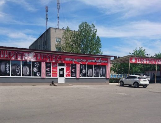 Шиномонтаж