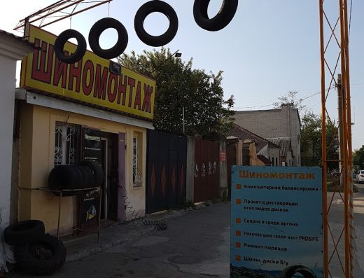 Шиномонтаж