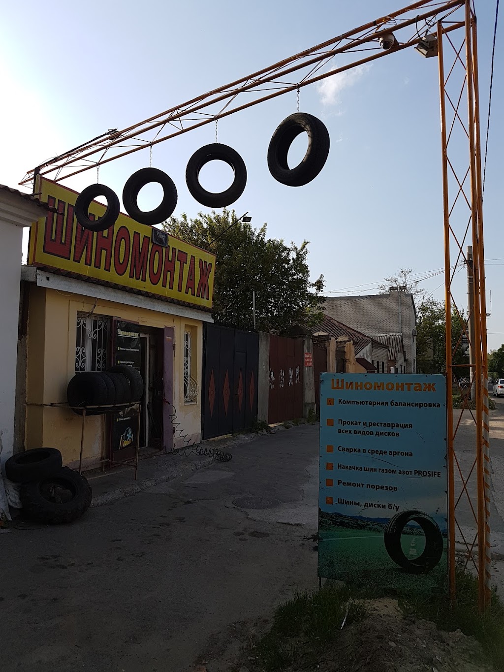 Шиномонтаж