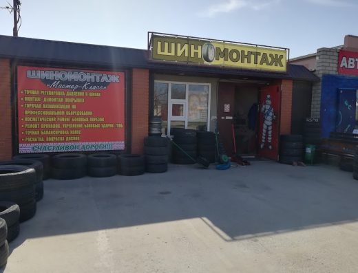Шиномонтаж
