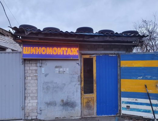 Шиномонтаж