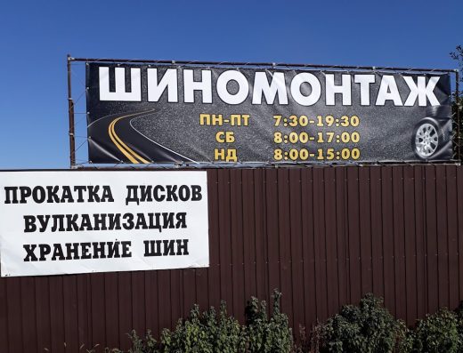 Шиномонтаж
