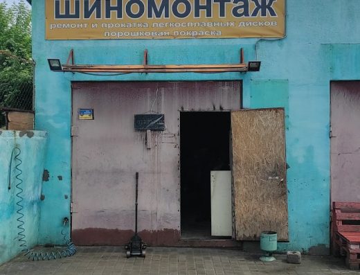 Шиномонтаж