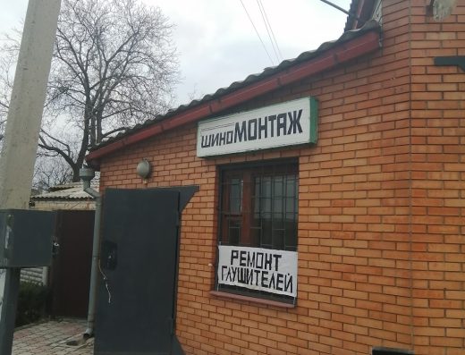 Шиномонтаж