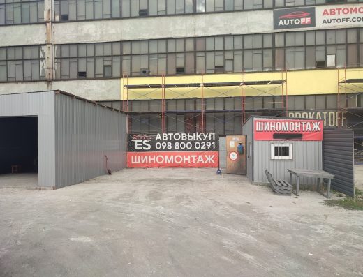 Шиномонтаж