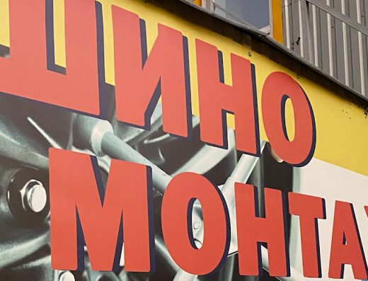 Шиномонтаж