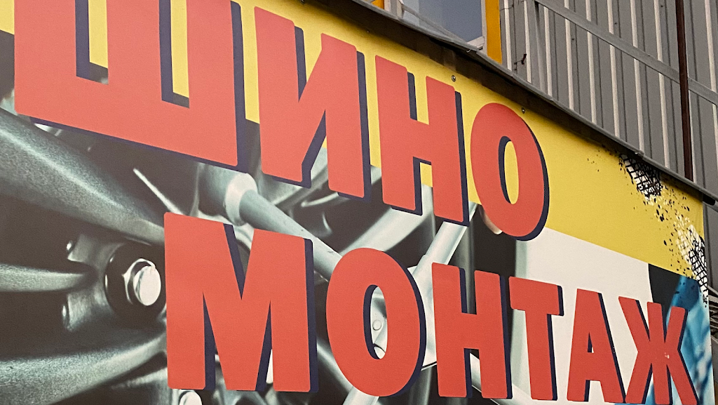 Шиномонтаж