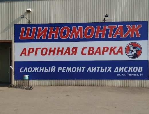 Шиномонтаж