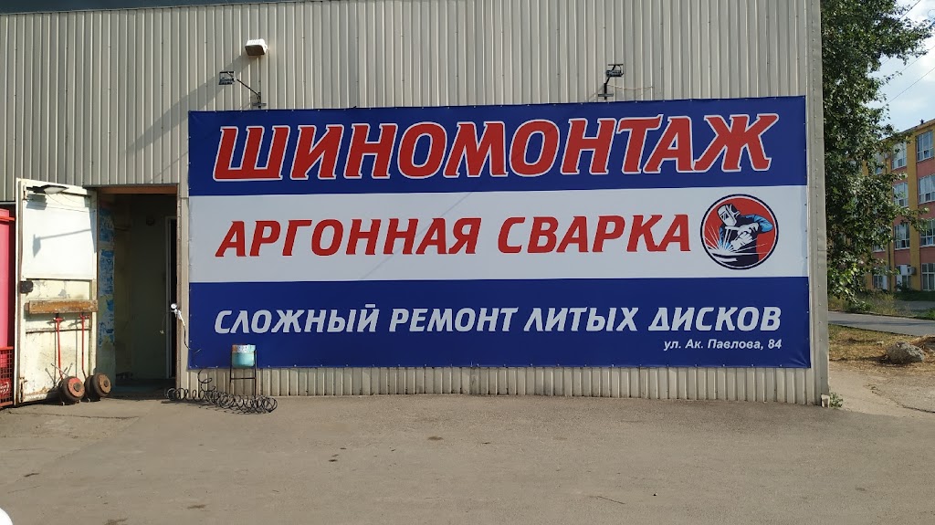Шиномонтаж