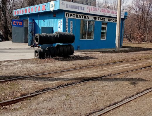 Шиномонтаж