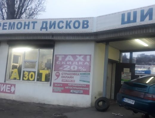 Шиномонтаж