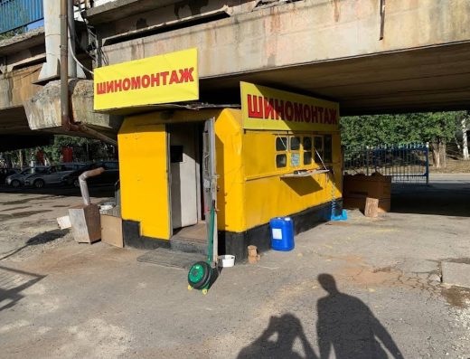 Шиномонтаж