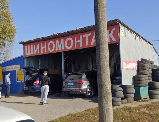 Шиномонтаж