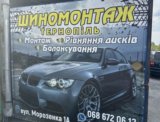 Шиномонтаж