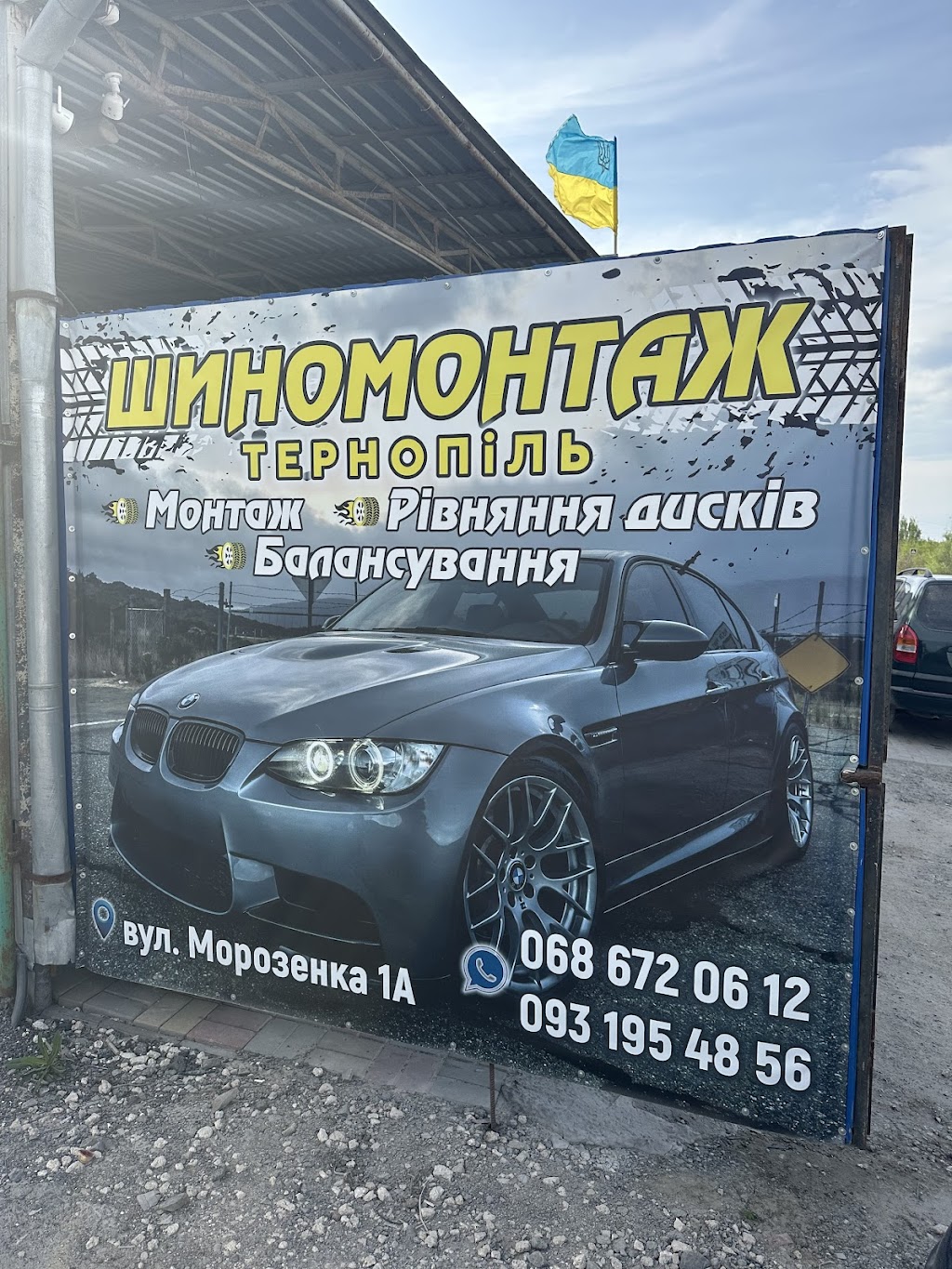 Шиномонтаж