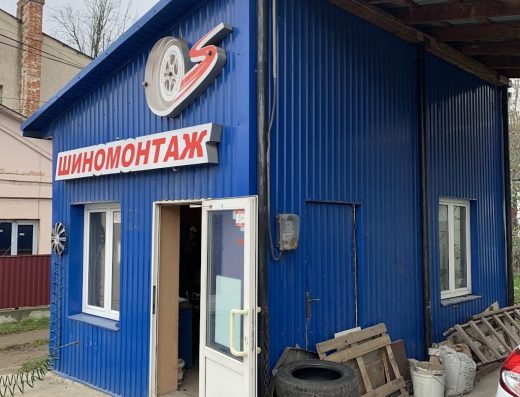 Шиномонтаж